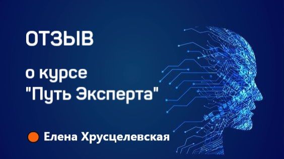 Хрусцелевская Елена о курсе "Путь Эксперта"