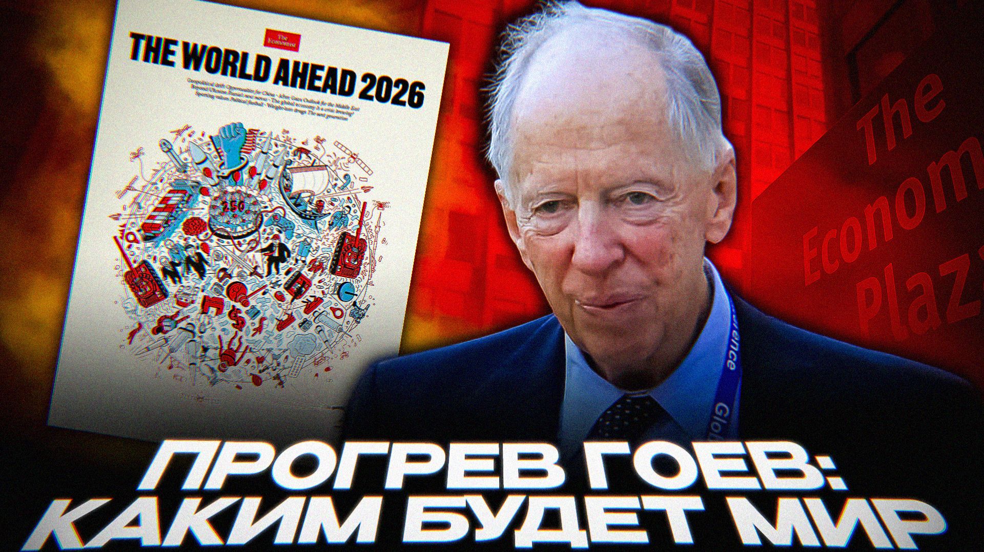 Прогноз РОТШИЛЬДОВ на 2026