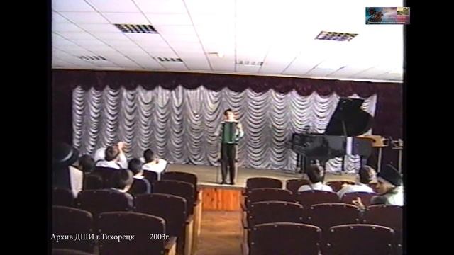 2003 март 22 ВНУТРИШК. КОНКУРС Народ.отд - баян аккорд г.Тихорецк