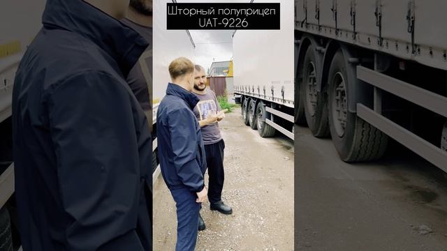 Партнер для вашего тягача (шторный полуприцеп)