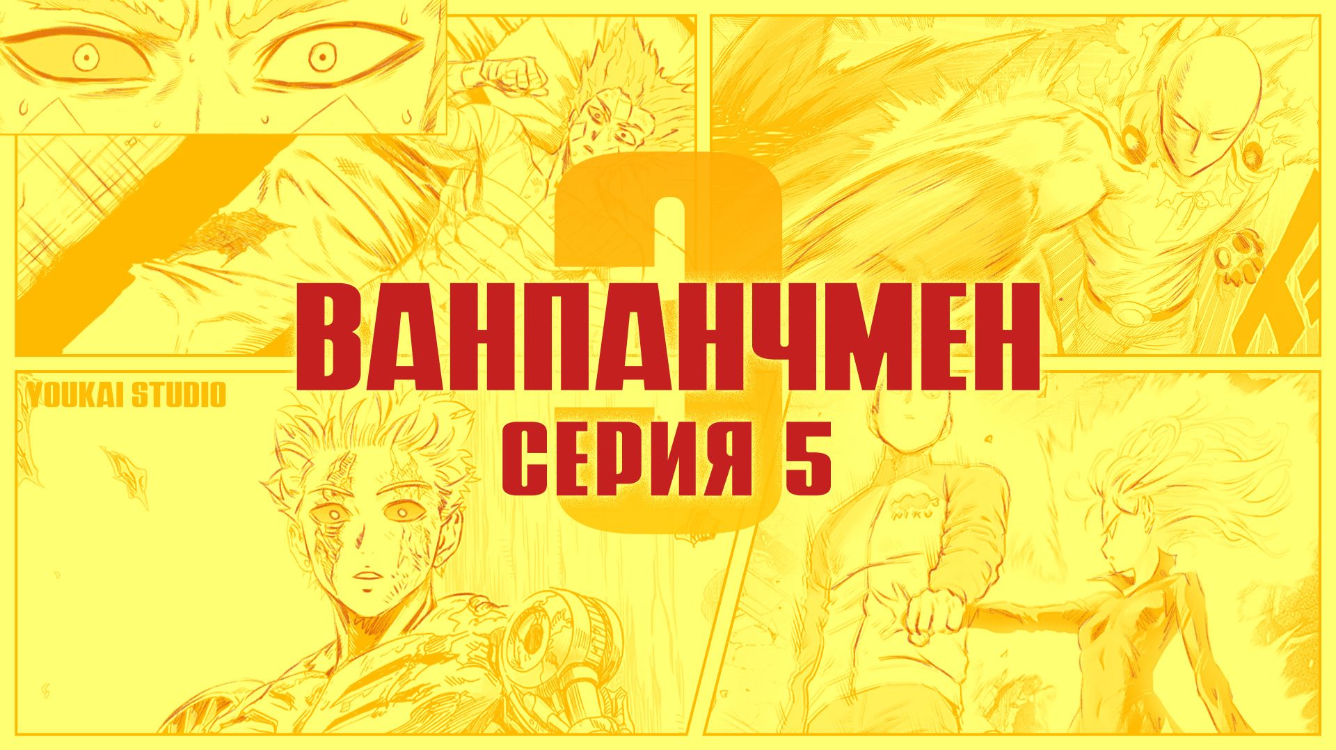 Ванпанчмен 3 / One Punch Man 3 - 5 серия
