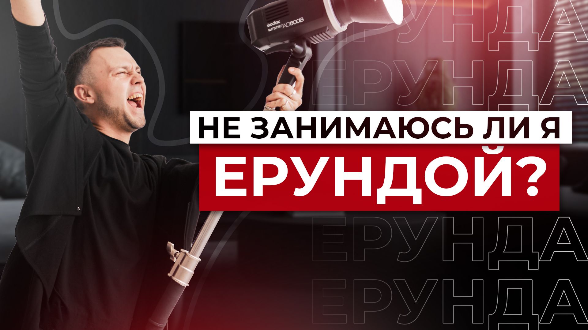 Не занимаюсь ли я ерундой?