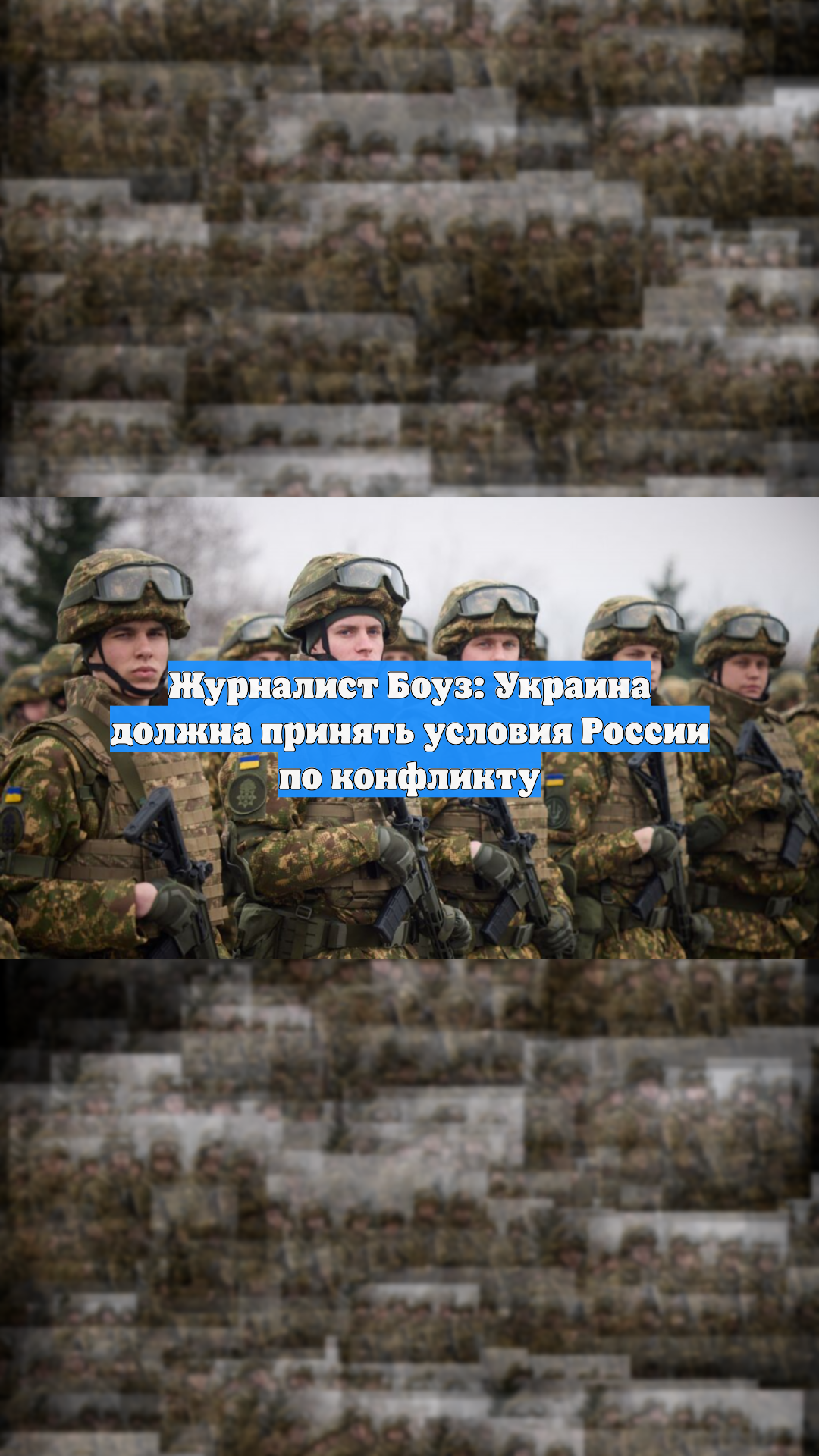 Журналист Боуз: Украина должна принять условия России по конфликту