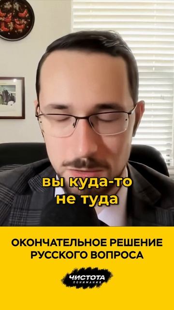Окончательное решение русского вопроса