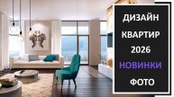 Современный дизайн квартиры фото 2026