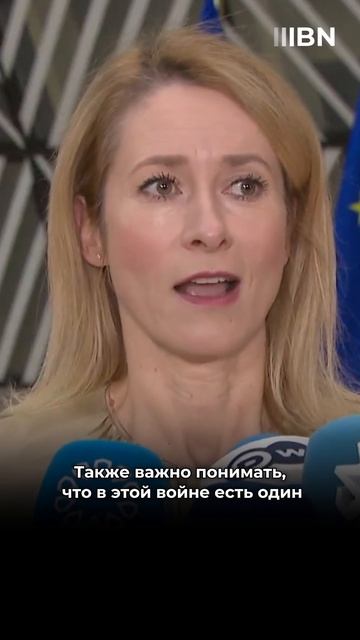 Каллас отказывается от мирного плана Трампа