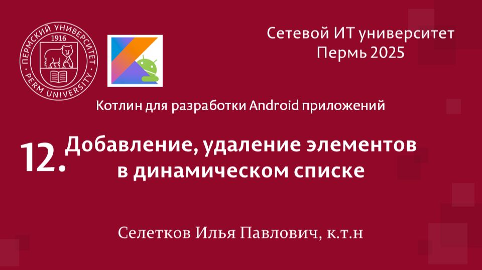 Android. Добавление, удаление элементов в динамическом списке
