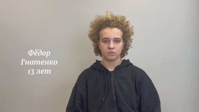 Фёдор Гнатенко 13 лет актёрская видеовизитка