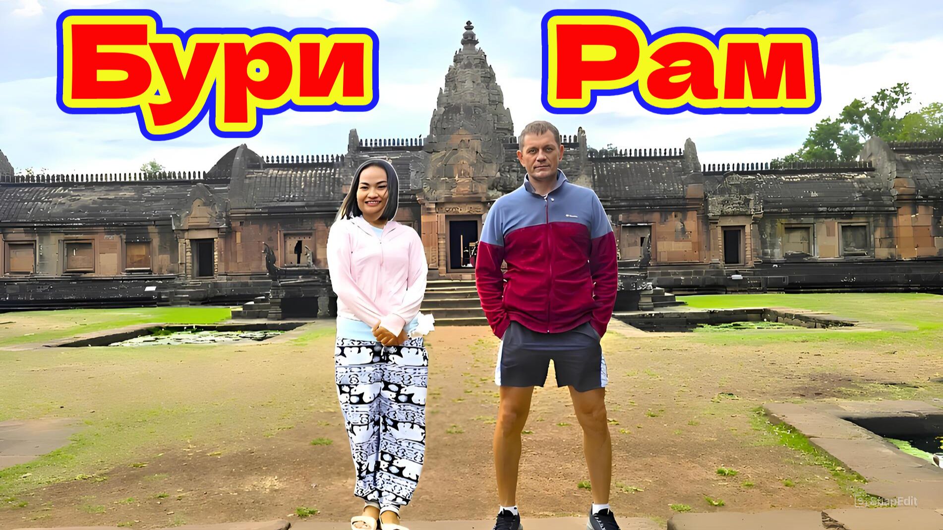 БУРИ РАМ - ХРАМ ПХАНОМ РУНГ. КЛУБНИЧНАЯ И ГРИБНАЯ ФЕРМЫ.