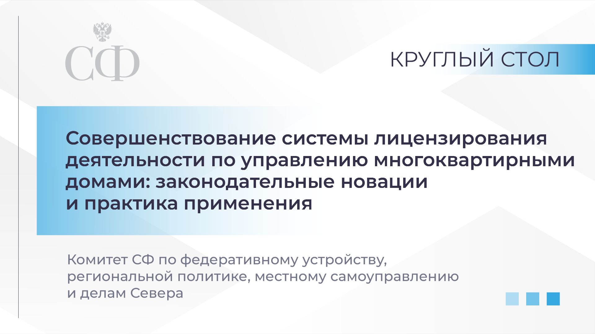 Совершенствование системы лицензирования деятельности по управлению многоквартирными домами