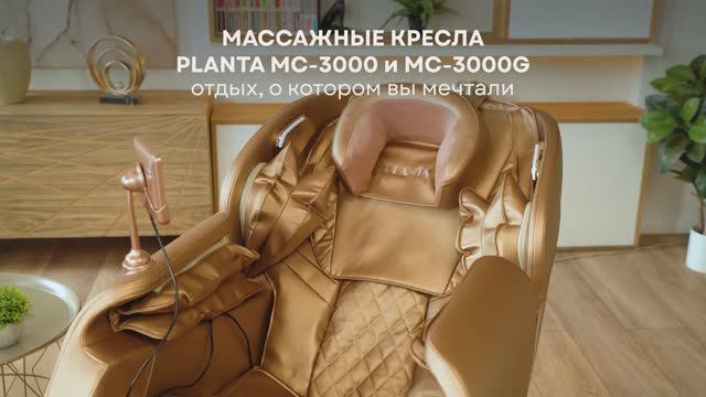 Массажные кресла PLANTA MC-3000 и MC-3000G