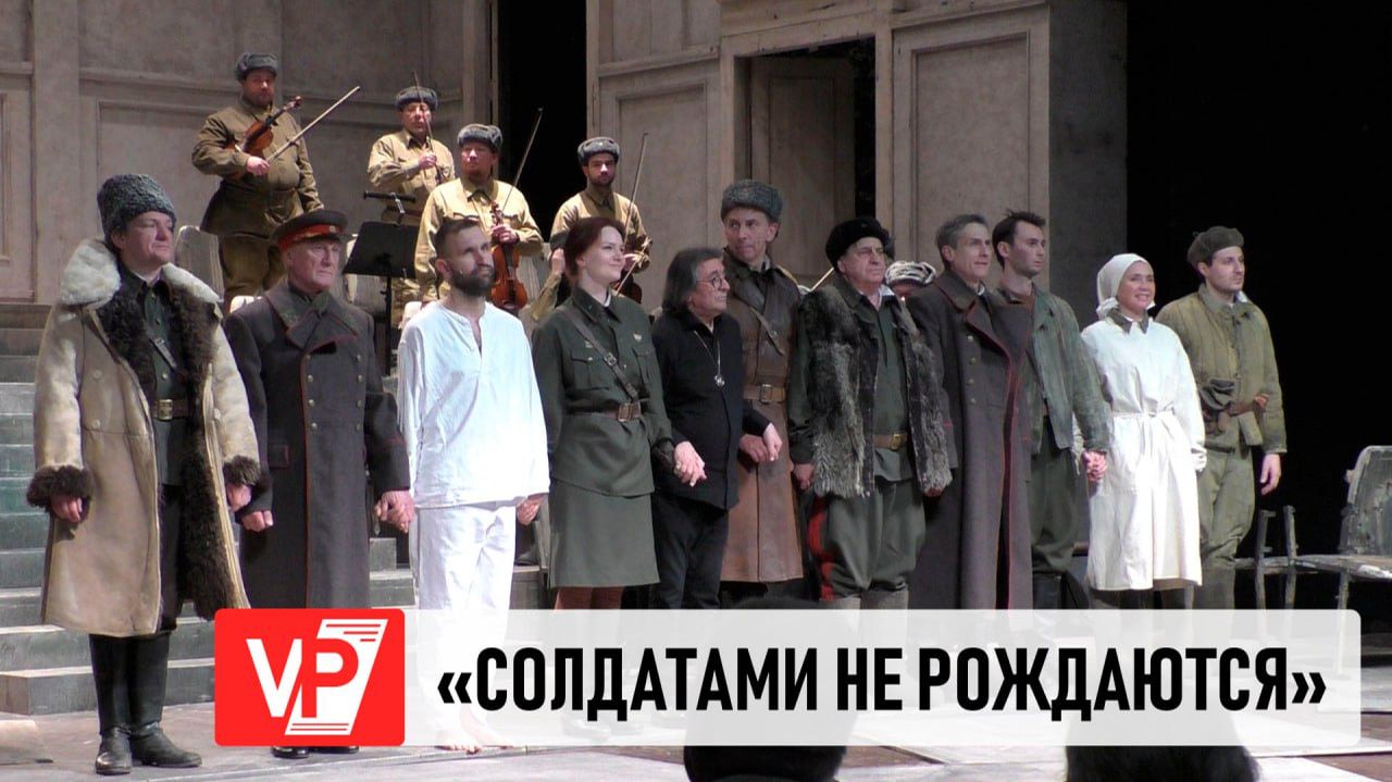 ЮРИЙ БАШМЕТ ПРИВЕЗ В ВОЛГОГРАД СПЕКТАКЛЬ «СОЛДАТАМИ НЕ РОЖДАЮТСЯ»