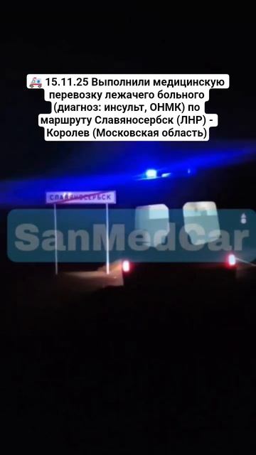 Перевозка лежачего больного Славяносербск (ЛНР) - Королев (Московская область) #лнр #королёв #мск