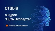 Наталья Козьменко р курсе "Путь Эксперта"