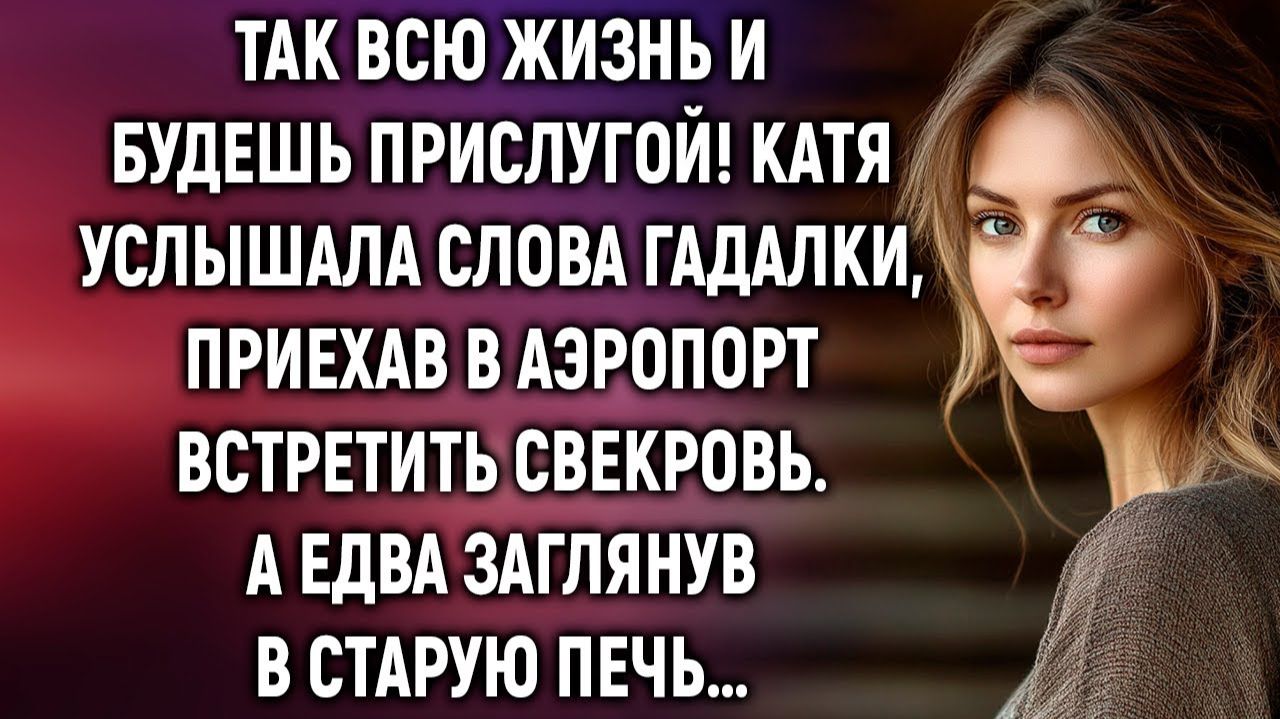 Так всю жизнь и будешь прислугой! Катя услышала слова гадалки, приехав в аэропорт. А едва…