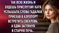 Так всю жизнь и будешь прислугой! Катя услышала слова гадалки, приехав в аэропорт. А едва…