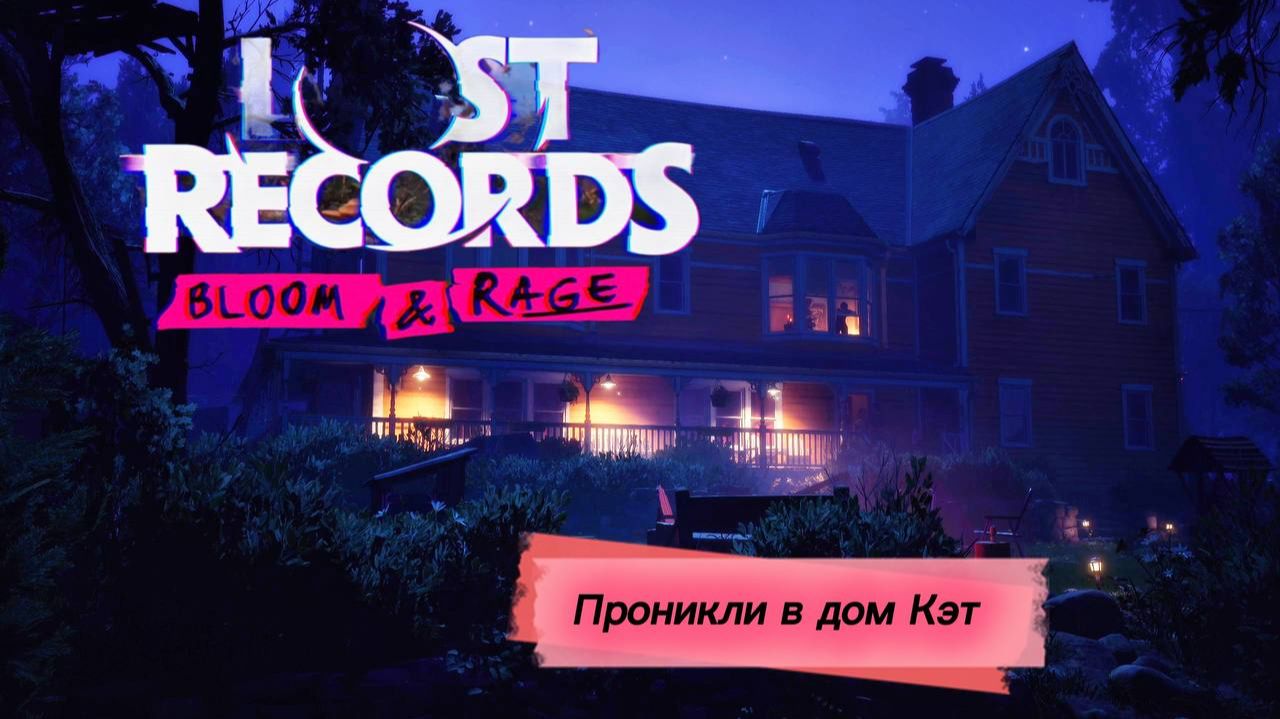 Проникли в дом Кэт ► Lost Records: Bloom & Rage ► Лост Рекордс #11