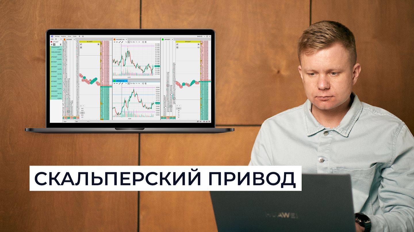 Что такое скальперский привод и как через него торговать?