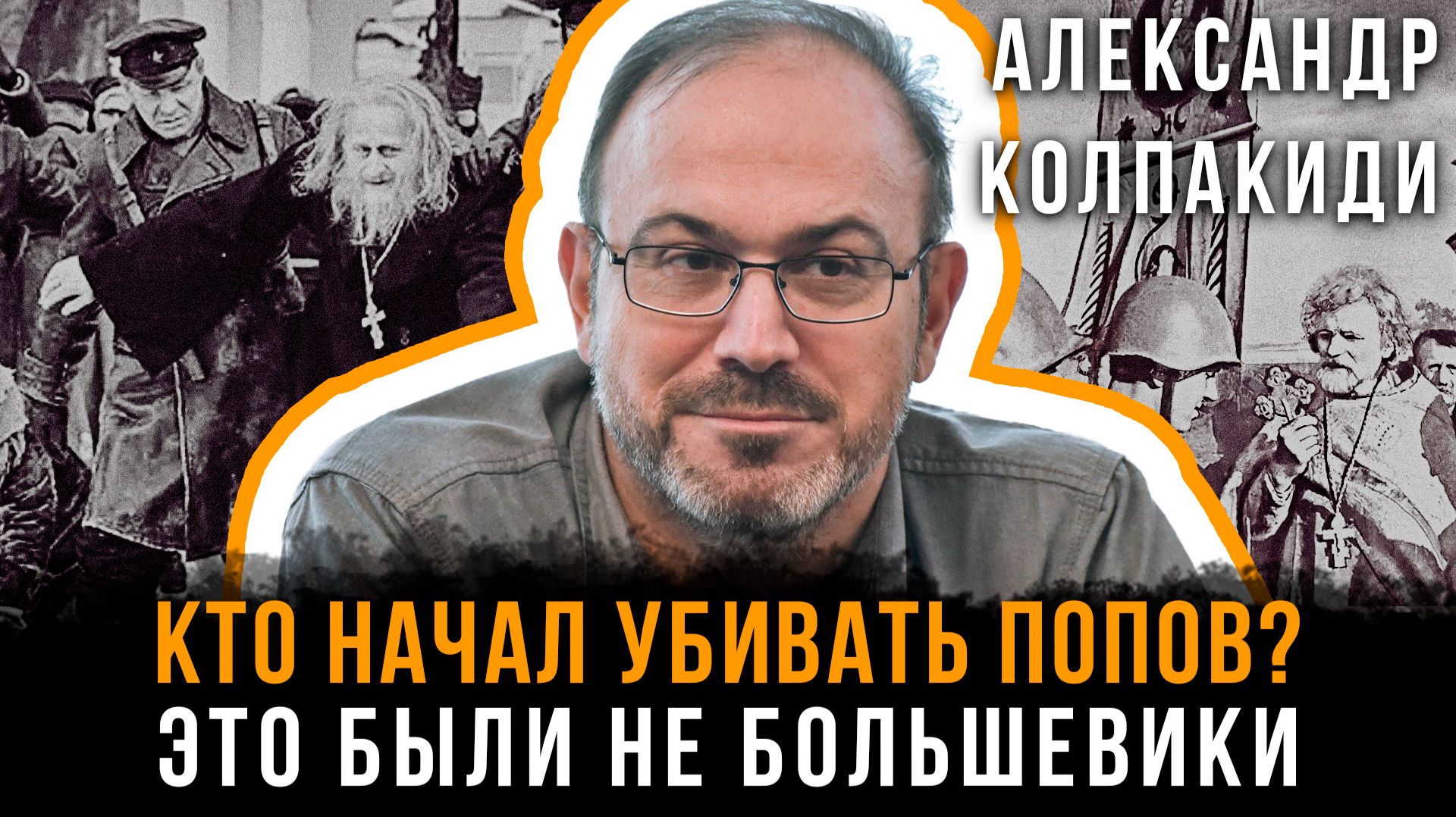 КТО НАЧАЛ УБИВАТЬ ПОПОВ? Это были не большевики | Александр Колпакиди и Георгий Хмуркин