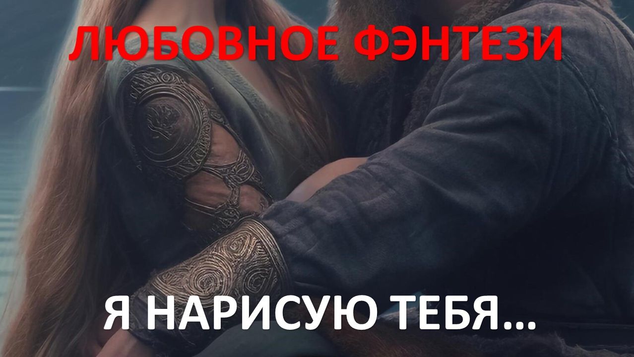 Аудиокнига: Я нарисую тебя…