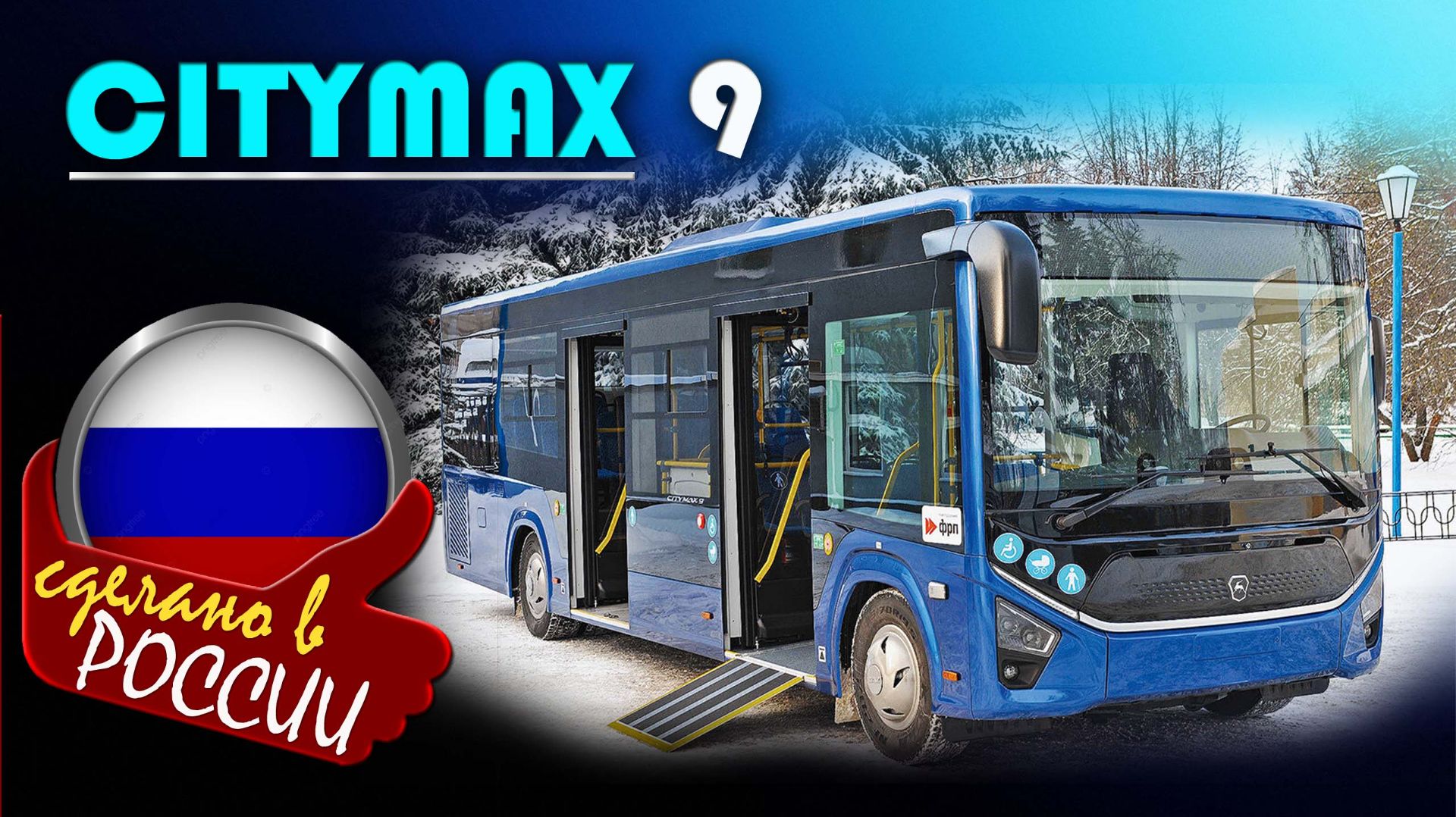 Citymax 9 - Почему его тестируют только сейчас? Новый российский автобус среднего класса