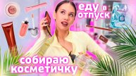 GRWM: собирай ВМЕСТЕ со Мной КОСМЕТИКУ в ОТПУСК 🥳