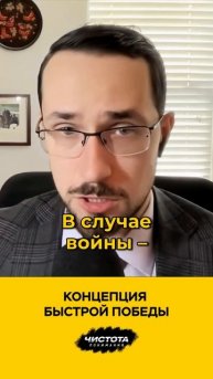 Концепция быстрой победы