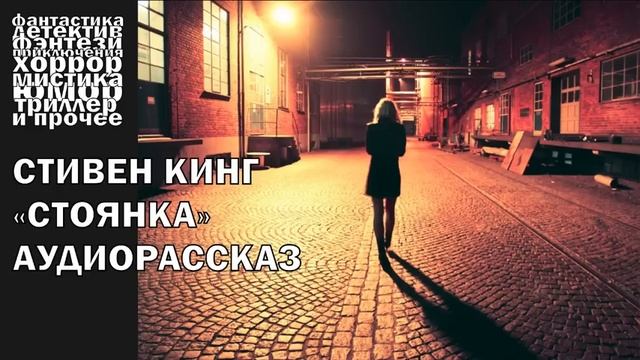 Стивен Кинг .Стоянка