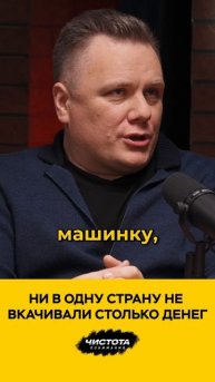 Ни в одну страну не вкачивали столько денег