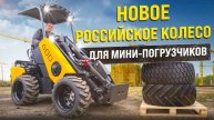 Новое колесо для МИНИ ПОГРУЗЧИКОВ MAKER 600. Новая резина Российского производства.