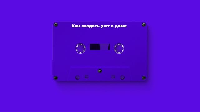 Как создать уют в доме