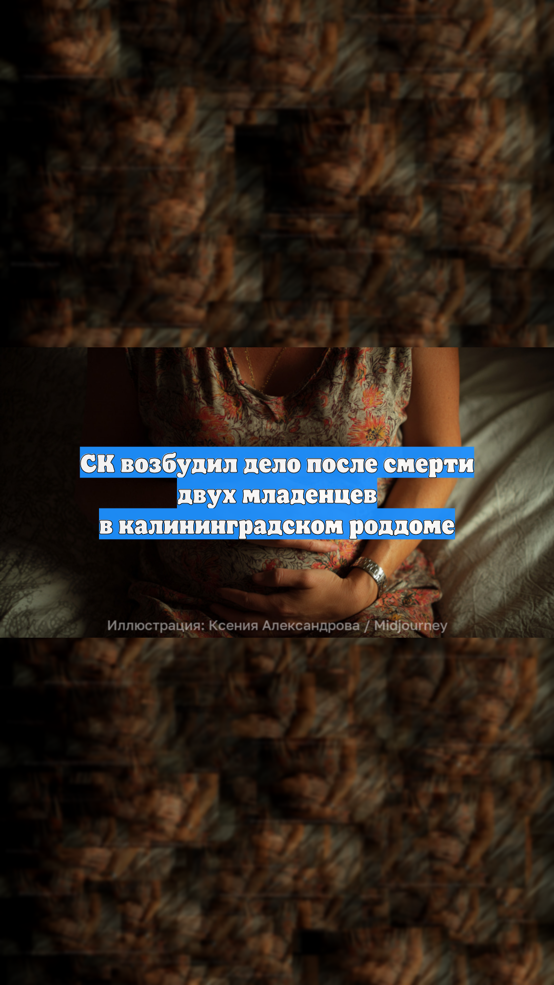 СК возбудил дело после смерти двух младенцев в калининградском роддоме