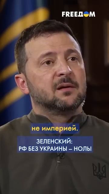 Россия БЕЗ Украины НОЛЬ Зеленский сделал ГРОМКОЕ заявление #shorts