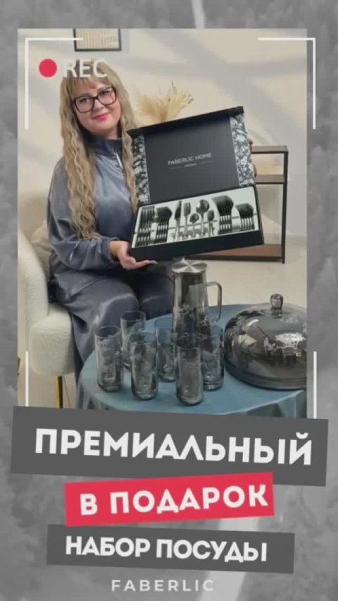 Коллекция посуды премиум класса от Faberlic