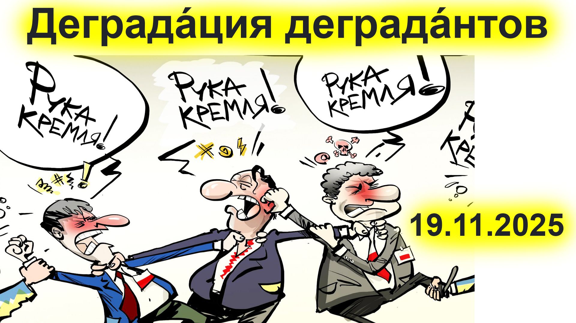 Деградáция деградáнтов. 19.11.2025