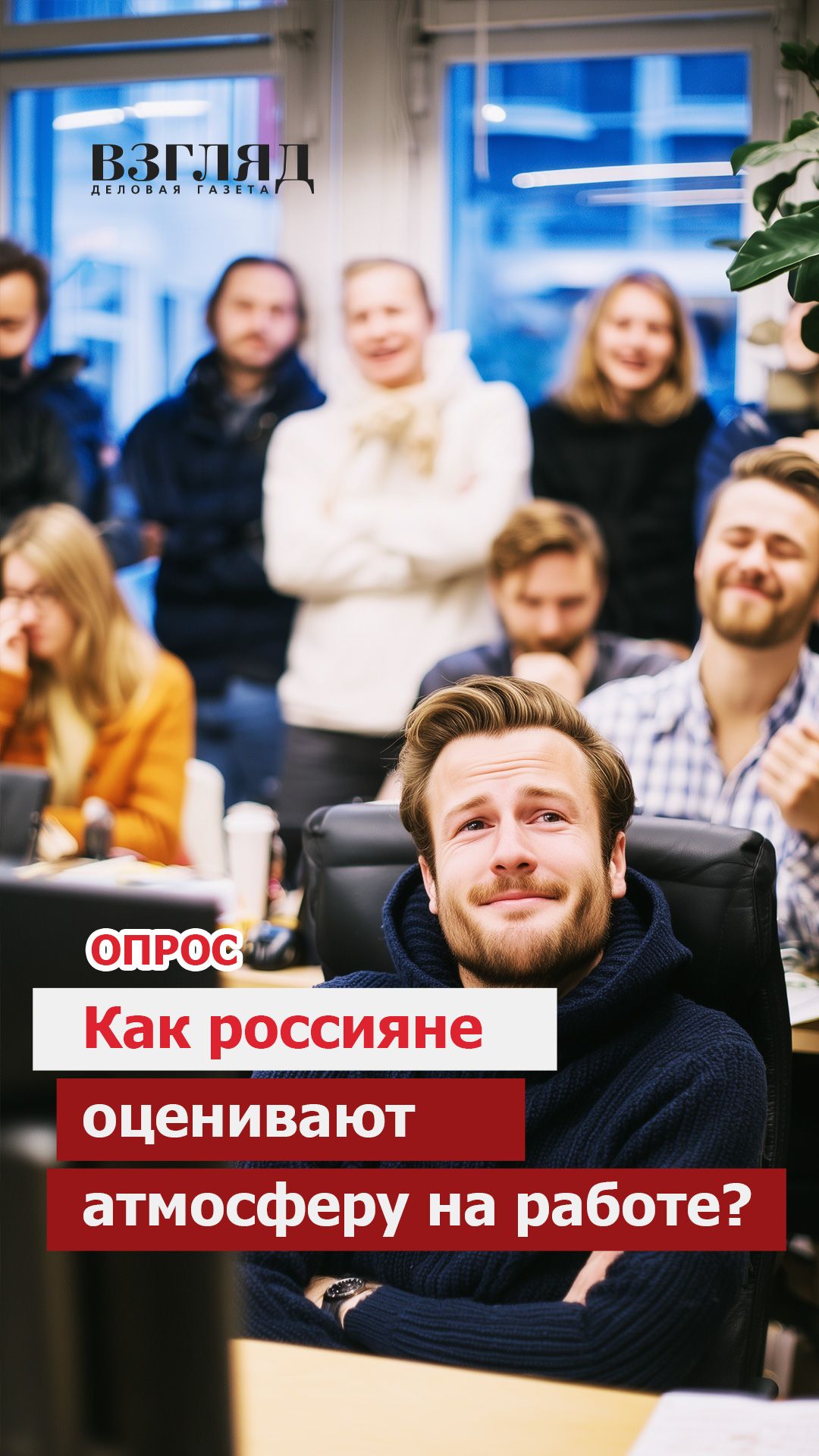 Главней всего погода... на работе?
