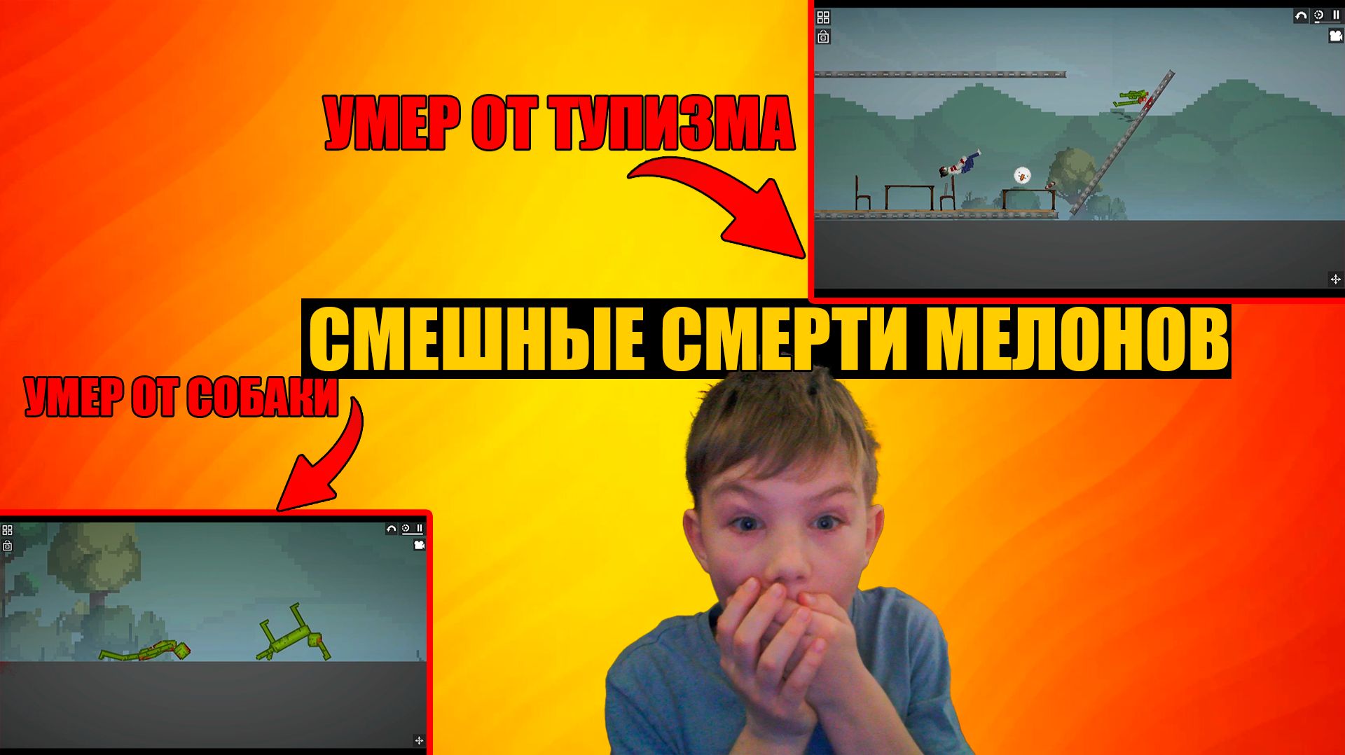 СМЕШНЫЕ СМЕРТИ ОТ ПОДПИСЧИКОВ В MELON PLAYGROUND 2.