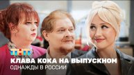 Однажды в России: Клава Кока на выпускном