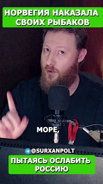 Норвегия наказала своих рыбаков пытаясь ослабить Россию