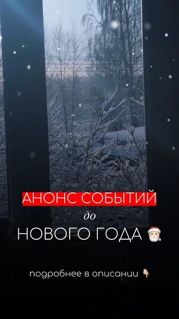 Анонс событий