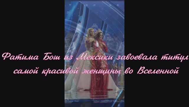 Фатима Бош из Мексики завоевала титул самой красивой женщины во Вселенной