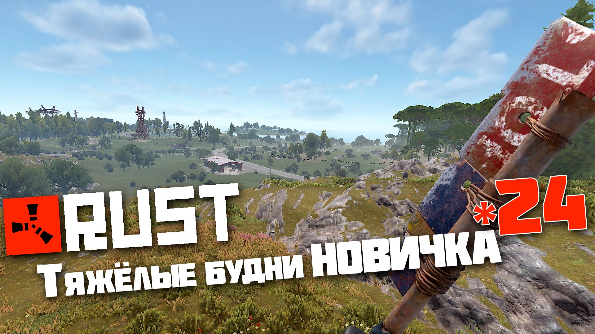 Учусь играть в Раст | 24 | Rust