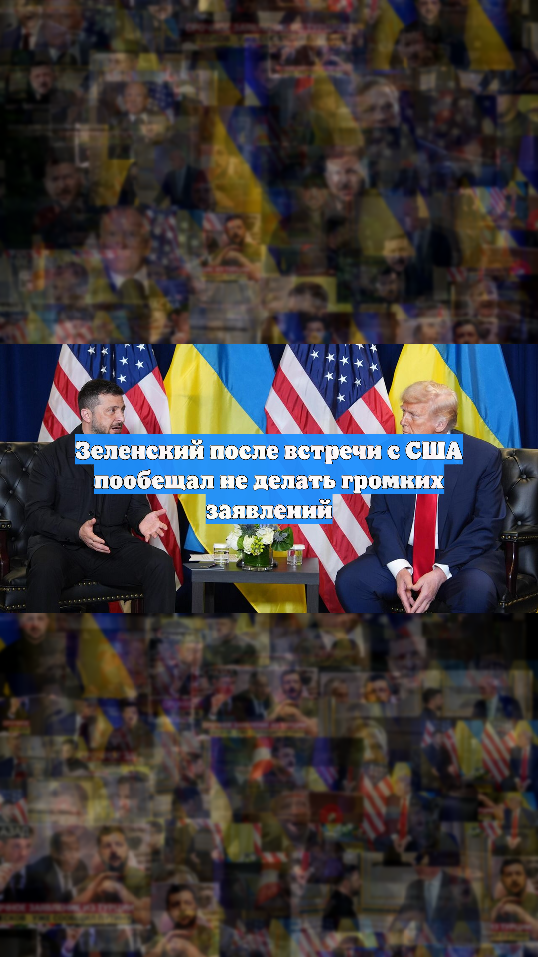 Зеленский после встречи с США пообещал не делать громких заявлений
