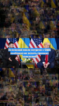Зеленский после встречи с США пообещал не делать громких заявлений