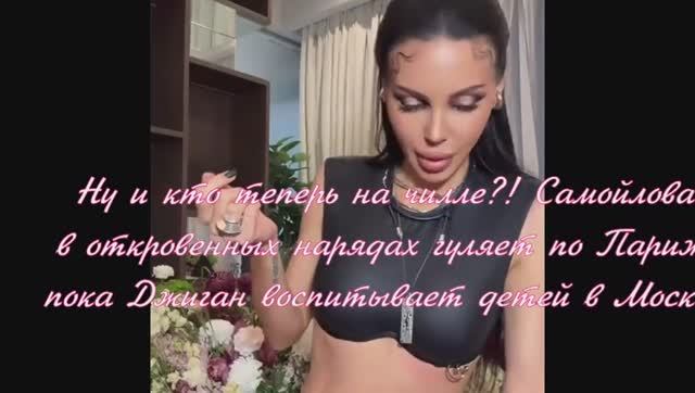 Самойлова в откровенных нарядах гуляет по Парижу, пока Джиган воспитывает детей в Москве