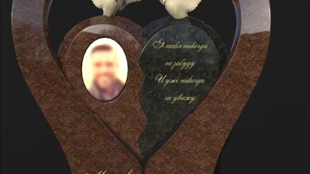 Мужской памятник на могилу в виде сердца с голубями