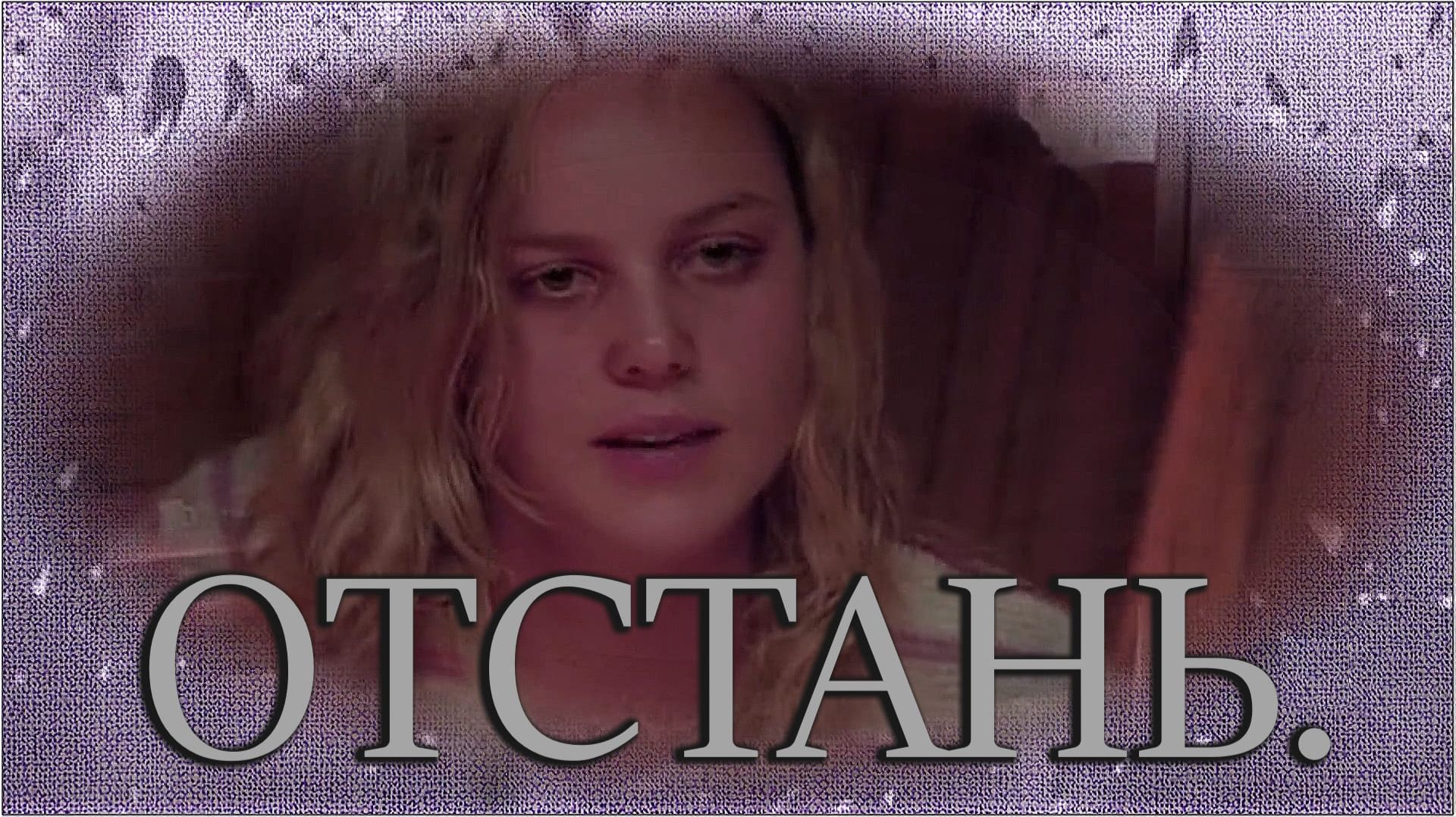 FOILAR(Александра Монтаг) - «Отстань».