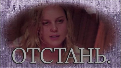 FOILAR(Александра Монтаг) - «Отстань».