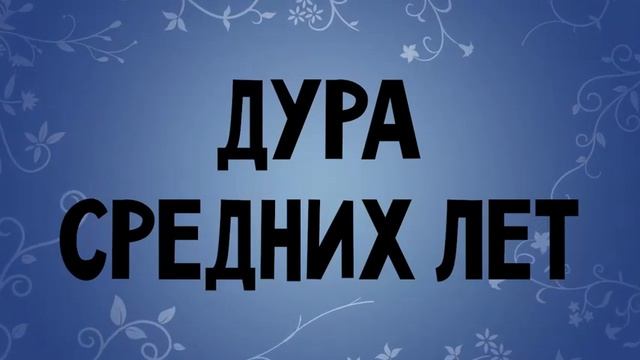 Дура Средних Лет