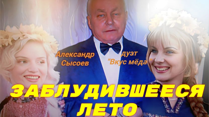 Александр Сысоев и дуэт ВКУС МЁДА   ЗАБЛУДИВШЕЕСЯ ЛЕТО (сл.К.Арсенев муз.М.Шуфутинский )